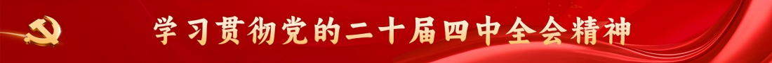 学习贯彻党的二十届四中全会精神相关图片